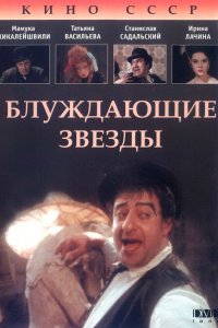  Блуждающие звезды (1991) 