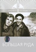  Большая руда (1964) 