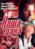  Наша дача (1990) 