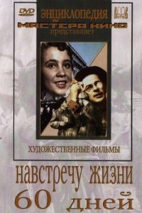  Навстречу жизни (1952) 