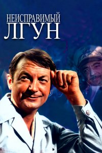  Неисправимый лгун (1973) 