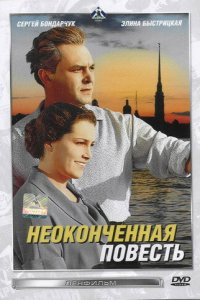  Неоконченная повесть (1955) 