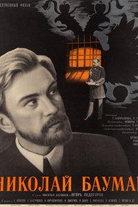  Николай Бауман (1967) 