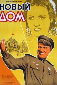  Новый дом (1947) 