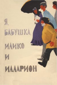  Я, бабушка, Илико и Илларион (1963) 