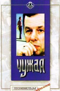  Чужая (1978) 