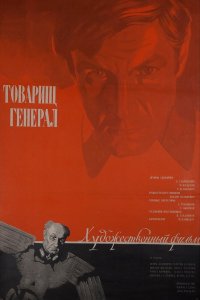  Товарищ генерал (1974) 