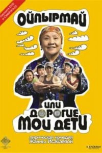  Ойпырмай или Дорогие мои дети (2009) 