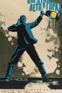  Коротко лето в горах (1964) 