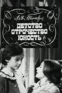  Детство. Отрочество. Юность (1973) 