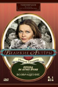  Переход на летнее время (1987) 