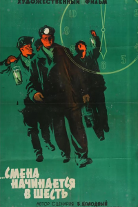  Смена начинается в шесть (1959) 