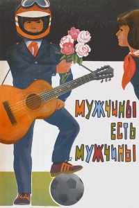  Мужчины есть мужчины (1985) 