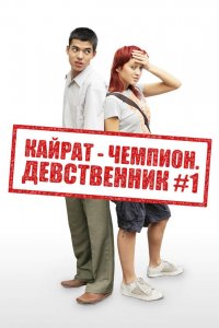  Кайрат-чемпион. Девственник №1 (2009) 