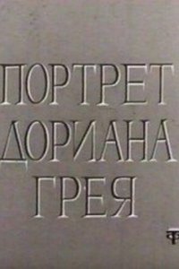  Портрет Дориана Грея (1968) 