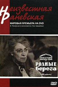  Родные берега (1943) 