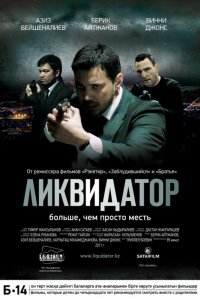  Ликвидатор (2011) 