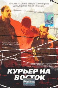  Курьер на восток (1991) 