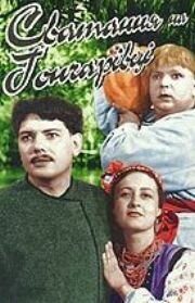  Сватанье на Гончаровке (1958) 