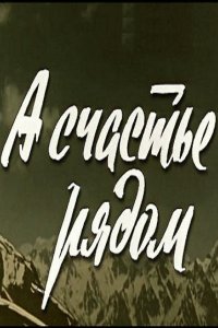  А счастье рядом (1980) 