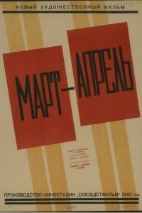  Март-апрель (1944) 