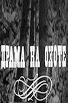  Драма на охоте (1970) 