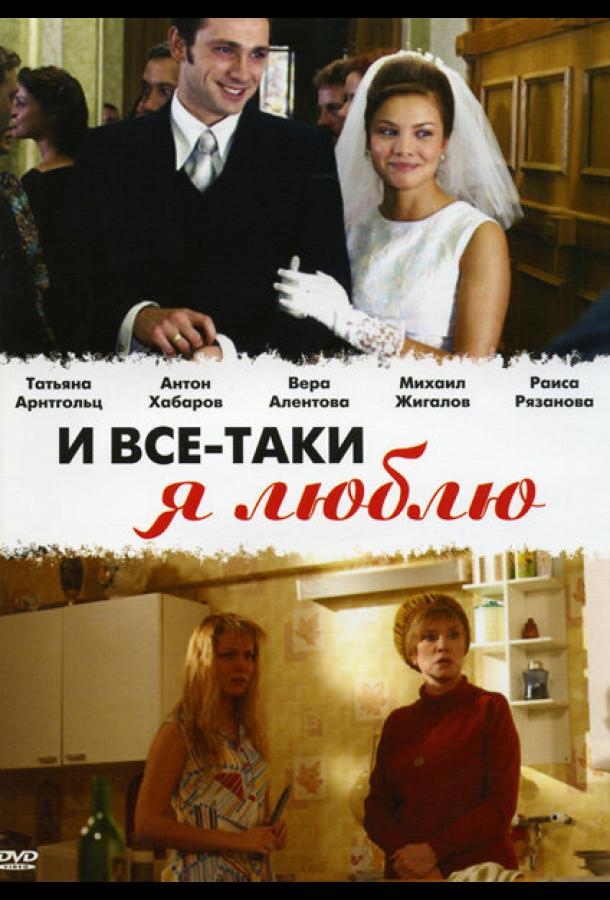 И все-таки я люблю...