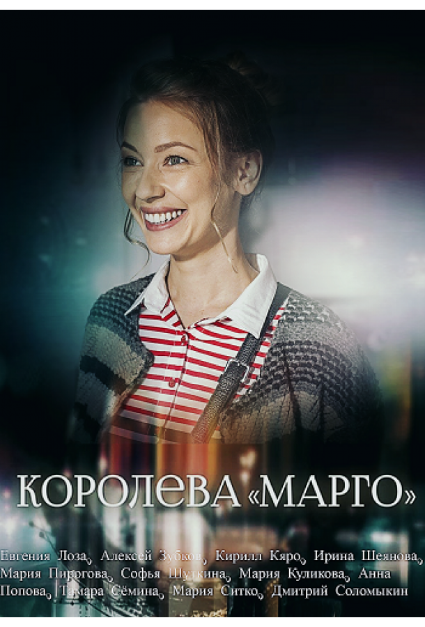 Королева «Марго»