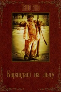  Карандаш на льду (1948) 