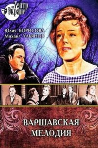  Варшавская мелодия (1969) 