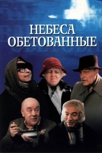  Небеса обетованные (1991) 