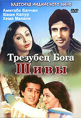  Трезубец бога Шивы (1978) 