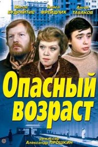  Опасный возраст (1981) 