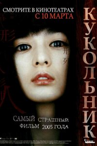  Кукольник (2004) 