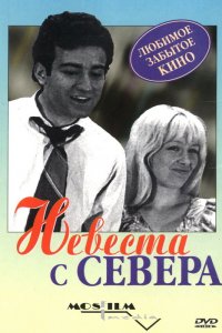  Невеста с Севера (1975) 