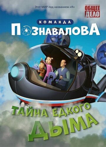 Тайна едкого дыма / Тайна едкого дыма / 2015