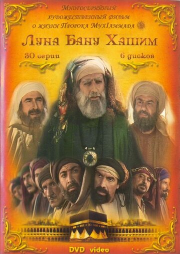 Луна рода Хашим / Qamar Bani Hashem / 2008