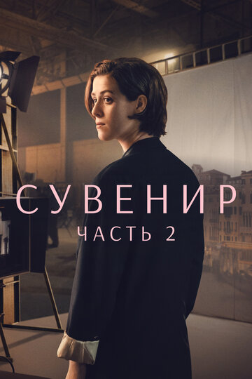 Сувенир: Часть 2