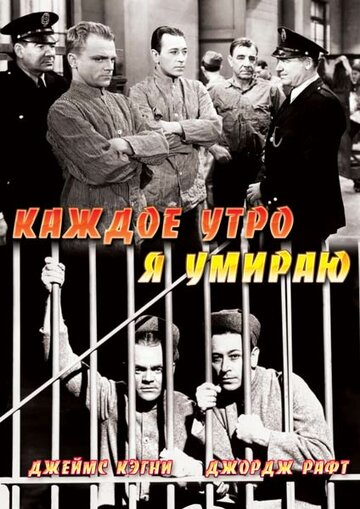 Каждое утро я умираю / Each Dawn I Die / 1939