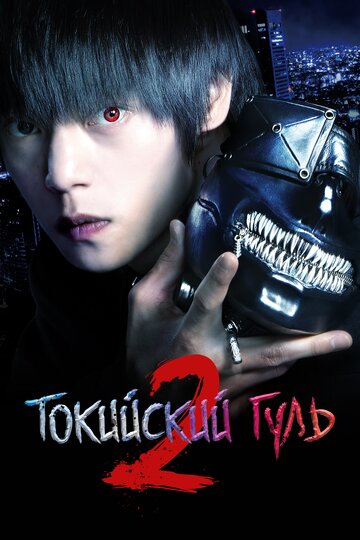 Токийский гуль 2 / Tokyo Ghoul S / 2019