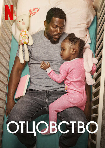 Отцовство / Fatherhood / 2021