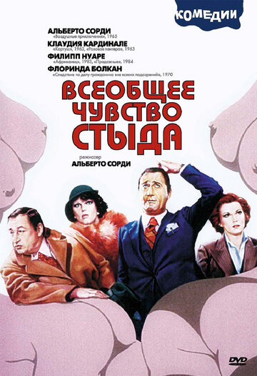 Всеобщее чувство стыда / Il comune senso del pudore / 1976