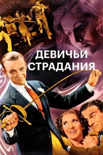 Девичьи страдания / A Damsel in Distress / 1937