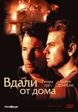 Вдали от дома / Miles from Home / 1988