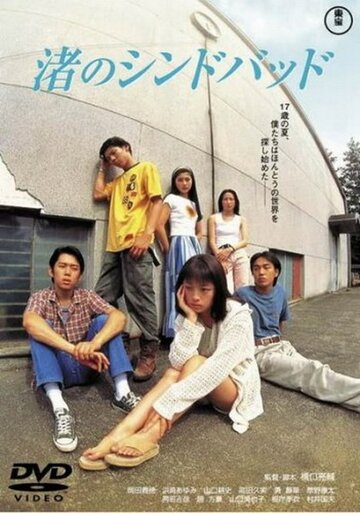 Как песчинки / Nagisa no Shindobaddo / 1995