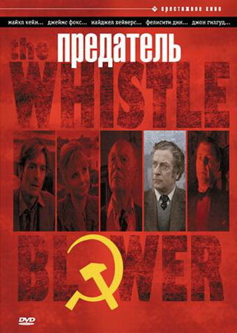 Предатель / The Whistle Blower / 1986