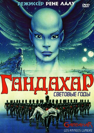 Гандахар. Световые годы / Gandahar / 1987