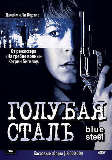 Голубая сталь / Blue Steel / 1990