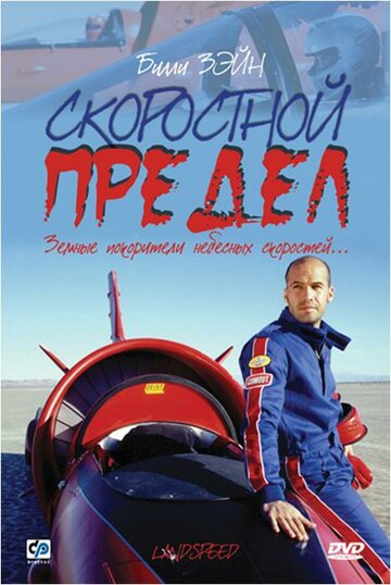 Скоростной предел / Landspeed / 2002