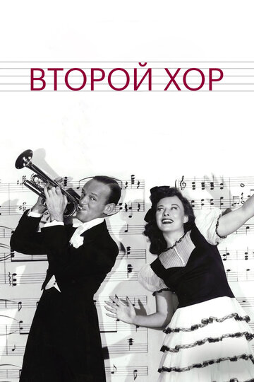 Второй хор / Second Chorus / 1940